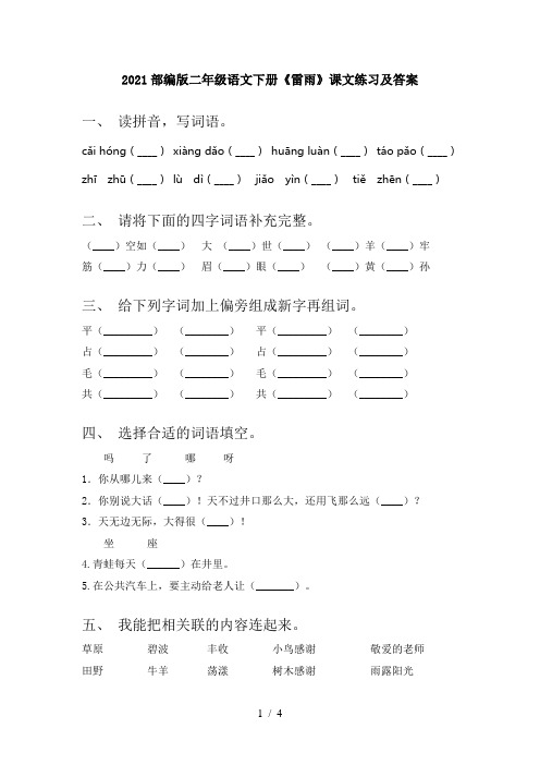 2021部编版二年级语文下册《雷雨》课文练习及答案