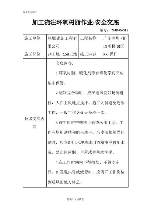 加工浇注环氧树脂作业-安全交底记录