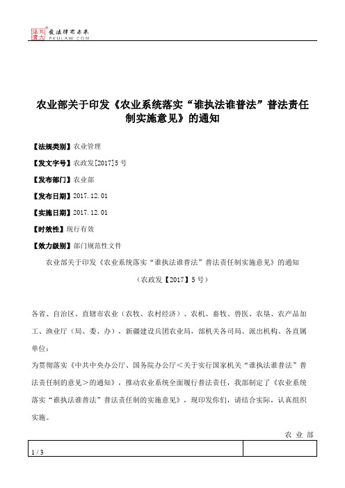 农业部关于印发《农业系统落实“谁执法谁普法”普法责任制实施意