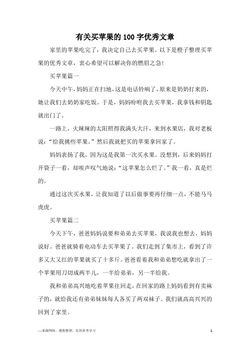 有关买苹果的100字优秀文章