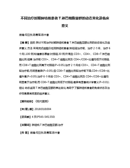 不同治疗时期肺结核患者T淋巴细胞亚群的动态变化及临床意义