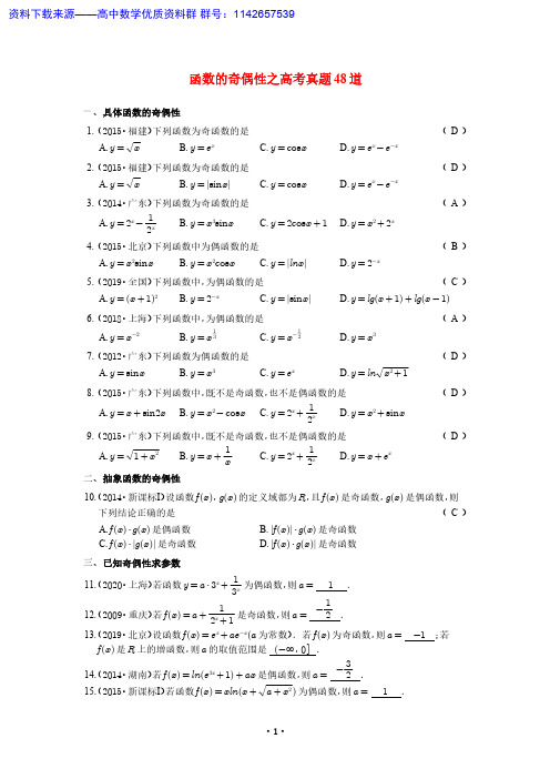 函数奇偶性之高考真题48道