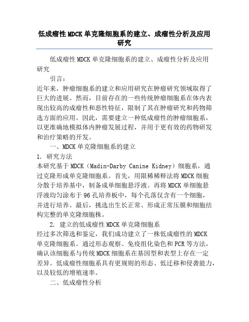 低成瘤性MDCK单克隆细胞系的建立、成瘤性分析及应用研究