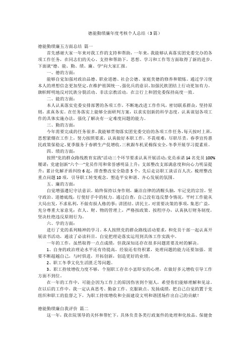 德能勤绩廉年度考核个人总结(3篇)