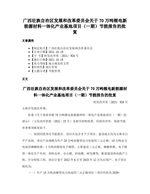 广西壮族自治区发展和改革委员会关于70万吨锂电新能源材料一体化产业基地项目（一期）节能报告的批复