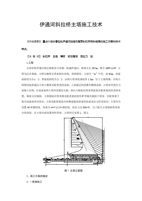 伊通河斜拉桥主塔施工技术