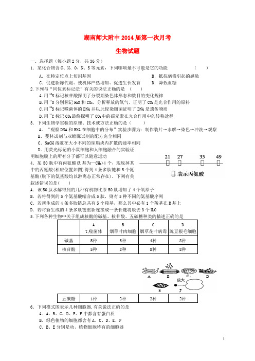 湖南师大附中高三生物月考试题(一)新人教版