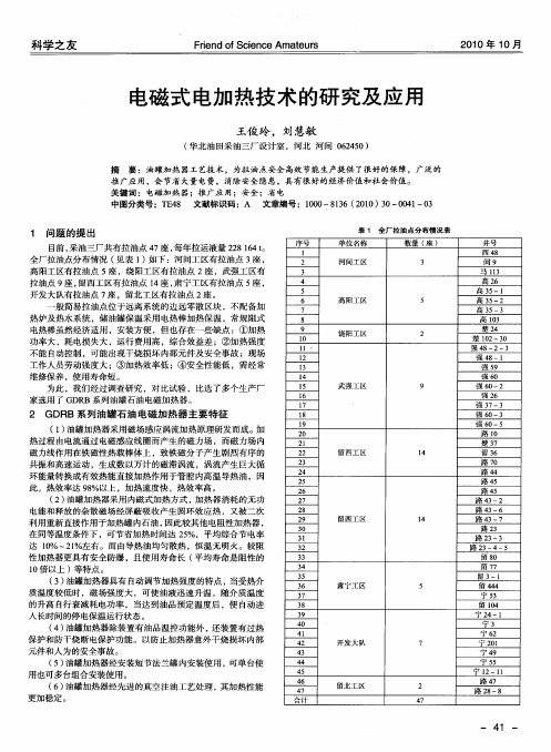 电磁式电加热技术的研究及应用