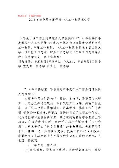 2014年公务员年度考核个人工作总结600字(精编文档).docx