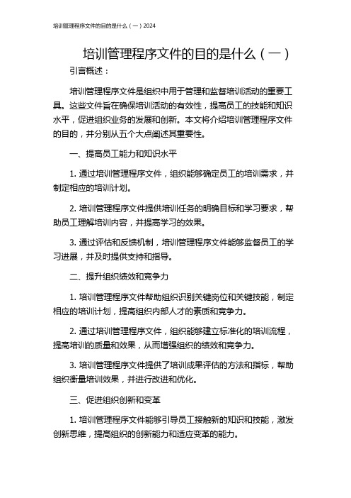 培训管理程序文件的目的是什么(一)2024