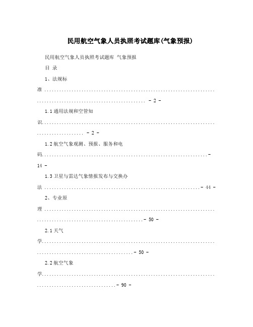 民用航空气象人员执照考试题库0气象预报1