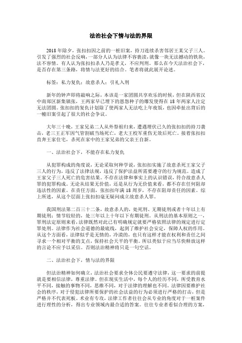 法治社会下情与法的界限