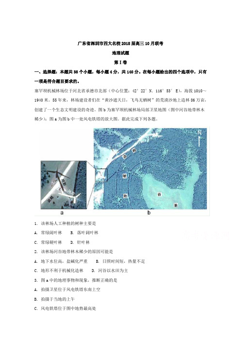 广东省深圳市高级中学等四大名校2018届高三10月联考文科综合地理试题 Word版含解析