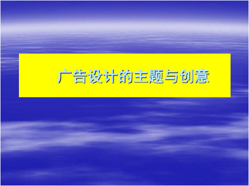 第三讲广告设计的主题与创意讲解