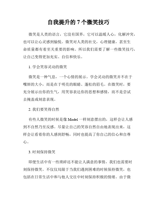 自我提升的7个微笑技巧