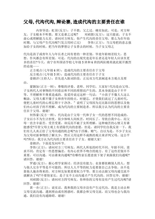 父母,代沟代沟,辩论赛,造成代沟的主要责任在谁(1)