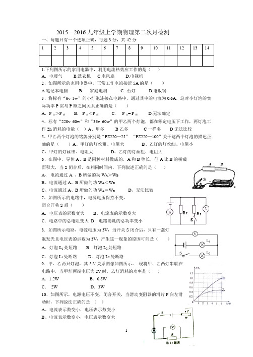 2015—2016九年级上学期物理第二次月检测