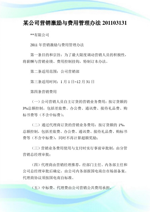 某公司营销激励与费用管理办法03131.doc