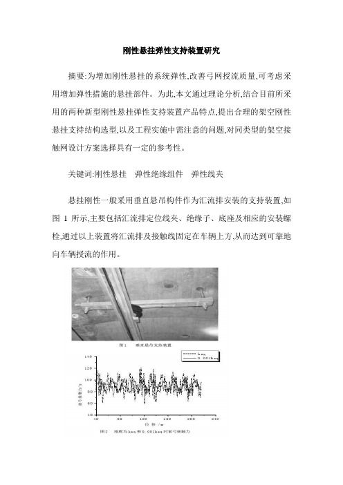 刚性悬挂弹性支持装置研究