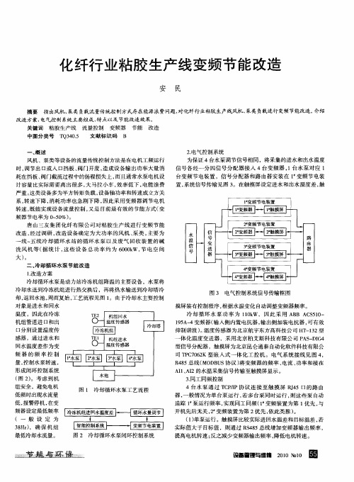 化纤行业粘胶生产线变频节能改造