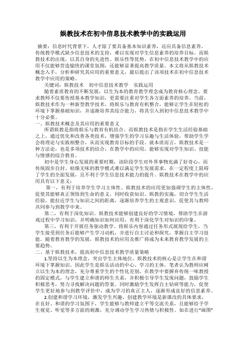 娱教技术在初中信息技术教学中的实践运用