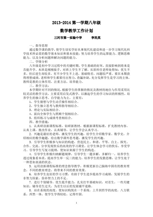 2013-2014八年级上册数学教学计划