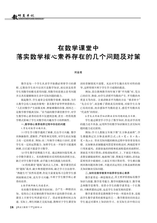 在数学课堂中落实数学核心素养存在的几个问题及对策