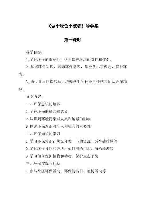 《做个绿色小使者导学案-2023-2024学年科学冀人版》