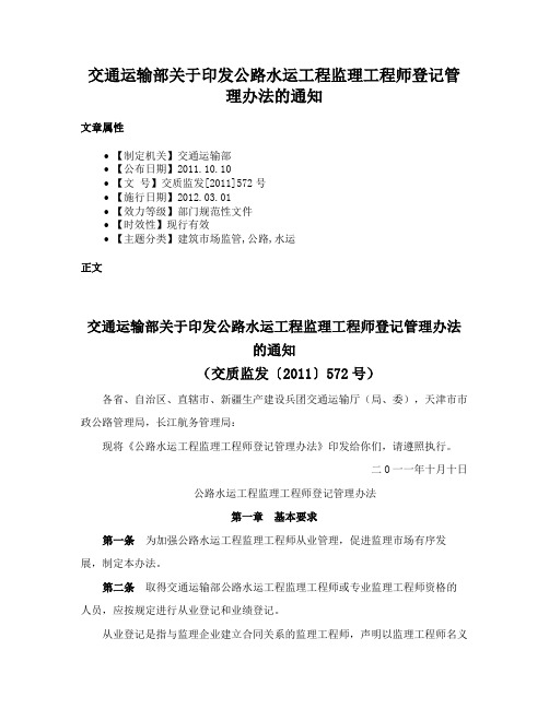 交通运输部关于印发公路水运工程监理工程师登记管理办法的通知