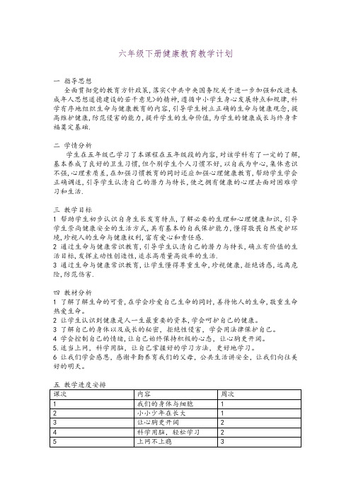 2018学年六年级下册健康教育教学计划