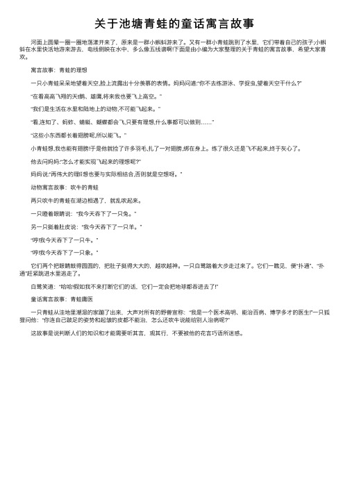 关于池塘青蛙的童话寓言故事