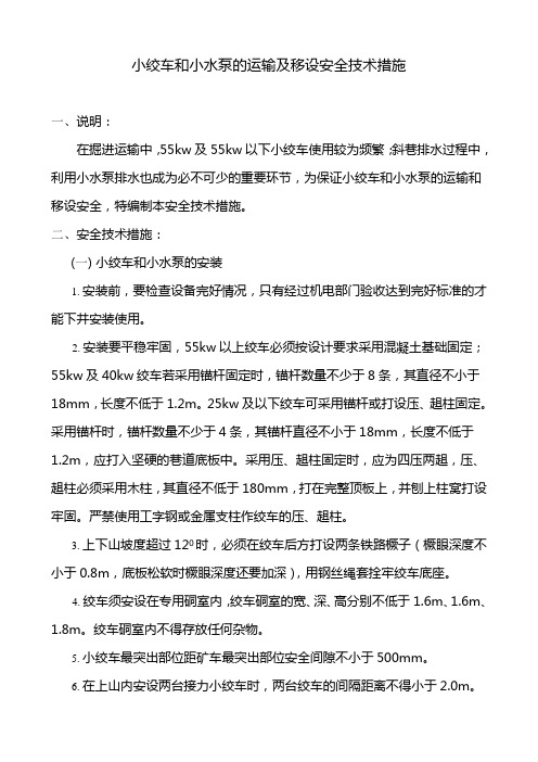 小绞车和小水泵的运输及移设安全技术措施