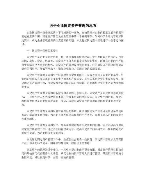 关于企业固定资产管理的思考