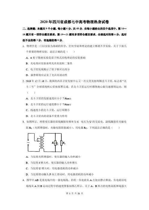 2020年四川省成都七中高考物理热身试卷及答案解析