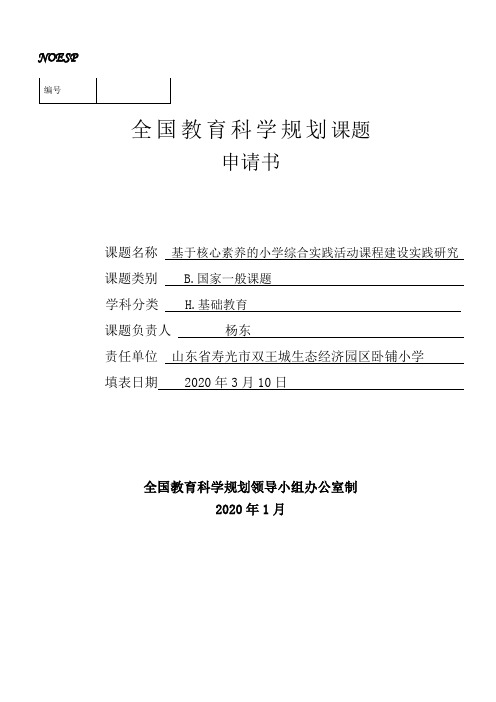 基于核心素养的小学综合实践活动课程建设实践研究全国教育科学规划课题申请书