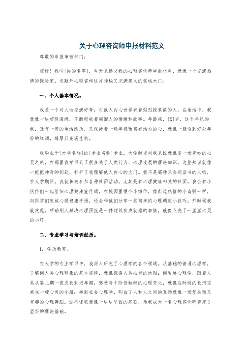 关于心理咨询师申报材料范文