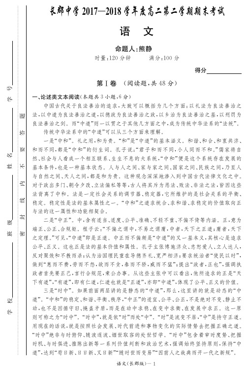 湖南省长郡中学2017-2018学年高二下学期期末考试语文试题