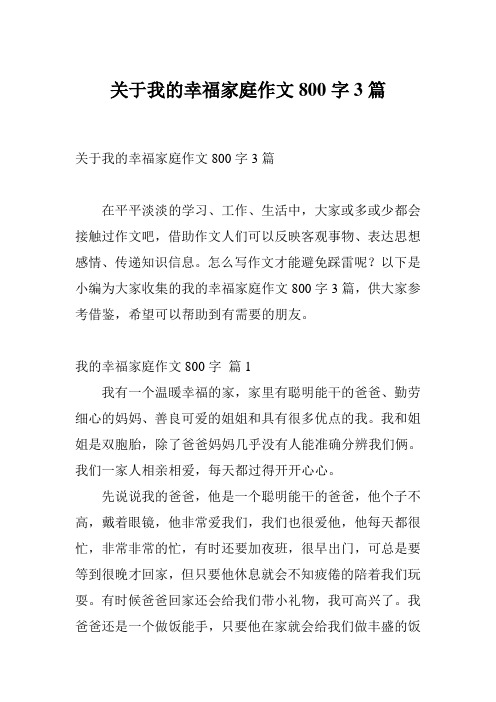 关于我的幸福家庭作文800字3篇