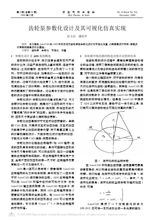 齿轮泵参数化设计及其可视化仿真实现