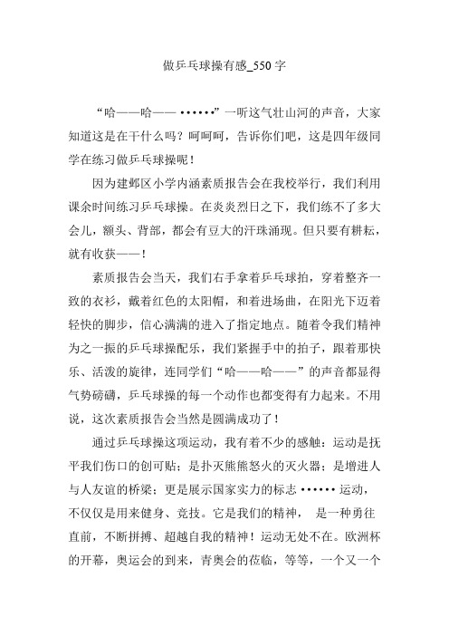 做乒乓球操有感_550字