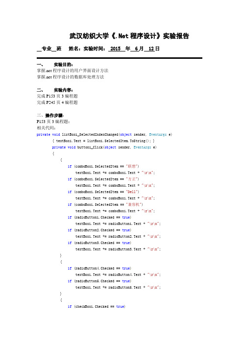 武汉纺织大学《.Net程序设计》实验报告2