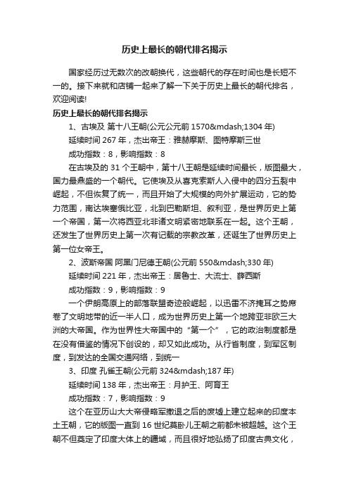 历史上最长的朝代排名揭示