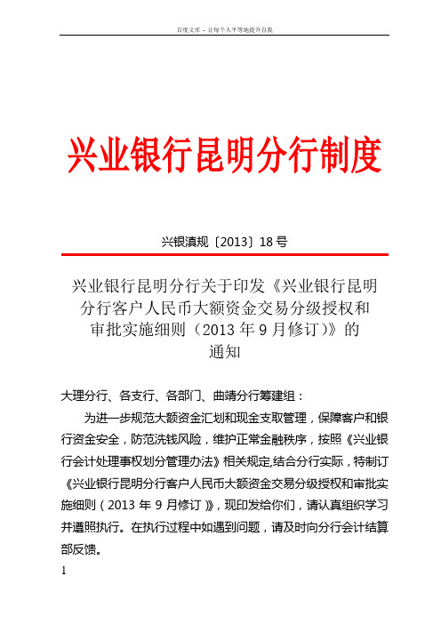 兴业银行昆明分行客户人民币大额资金交易分级授权和审批实施细则