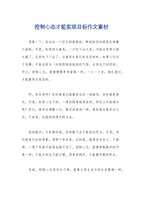 控制心态才能实现目标作文素材