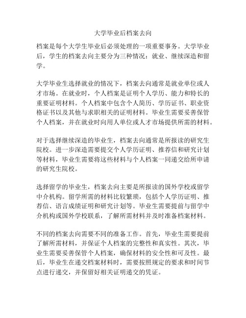 大学毕业后档案去向