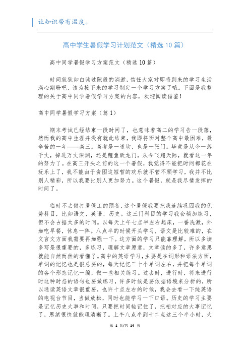 高中学生暑假学习计划范文(精选10篇)