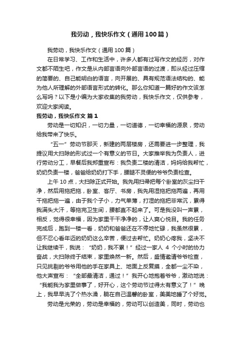 我劳动，我快乐作文（通用100篇）