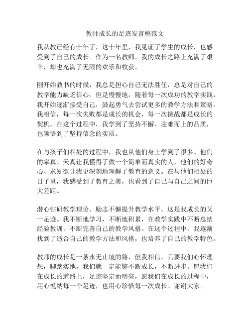 教师成长的足迹发言稿范文