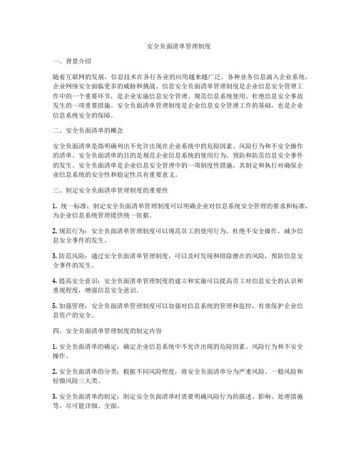 安全负面清单管理制度