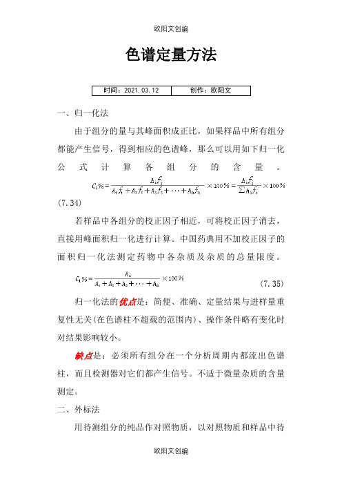 归一化法、外标法、内标法的区别之欧阳文创编